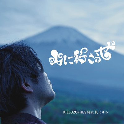 KILLOZOPHES feat. 軋ミキシ