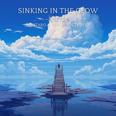 Sinking In The Glow -沈む瞳-/The Structures and Seitaro