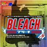 アルバム/熱烈！アニソン魂 THE BEST カバー楽曲集 TVアニメシリーズ「BLEACH」 vol.8 [主題歌ED 編]/Various Artists