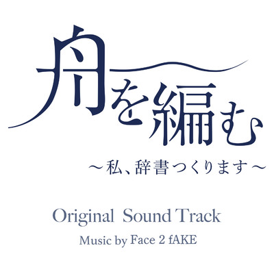 アルバム/舟を編む 〜私、辞書つくります〜 オリジナルサウンドトラック/Face 2 fAKE