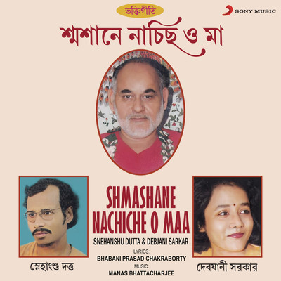 Shmashane Nachiche O Maa/Debjani Sarkar／Snehanshu Dutta