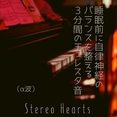 シングル/睡眠前に自律神経のバランスを整える3分間のチェレスタ音(α波)/Stereo Hearts
