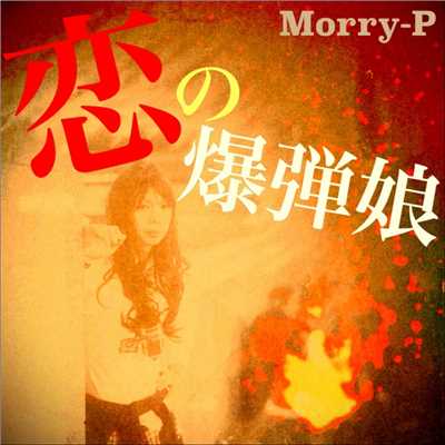 アルバム/恋の爆弾娘/Morry-P