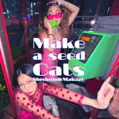 Make a seed Cats/ししど & 真風
