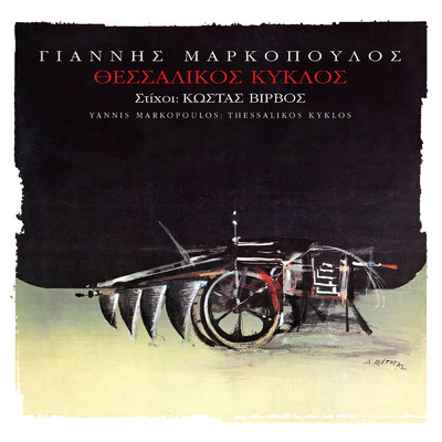 Alepoudes Korakes (Remastered)/Yannis Markopoulos／Lakis Halkias