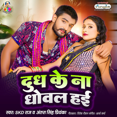 Dudh Ke Na Dhowal Hayi/SKD Raj & Antra Singh Priyanka