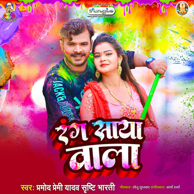 Rang Saya Wala/Pramod Premi Yadav & Shrishthi Bharat