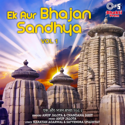 アルバム/Ek Aur Bhajan Sandhya, Vol. 1/Anup Jalota