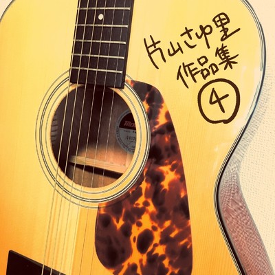 ギター/片山さゆ里