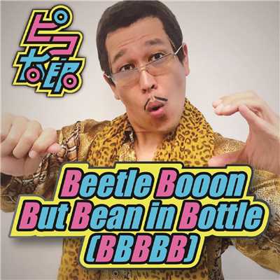 シングル/Beetle Booon But Bean in Bottle(BBBBB)/ピコ太郎
