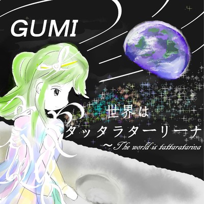 シングル/世界はタッタラターリーナ feat.GUMI/Shining Zephyrus