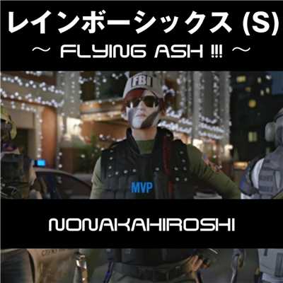 レインボーシックス (S) 〜 FLYING ASH ！！！ 〜/野中博史