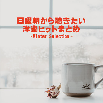 日曜朝から聴きたい洋楽ヒットまとめ 〜Winter Selection〜/PLUSMUSIC