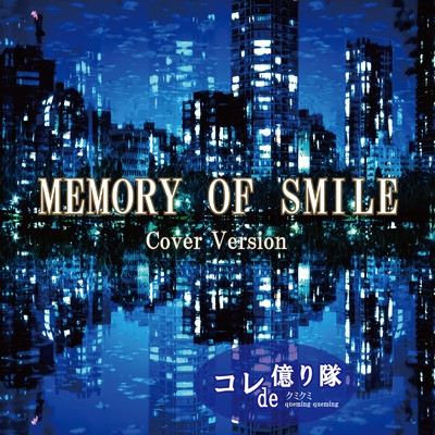 シングル/MEMORY OF SMILE (Cover)/コレde億り隊 & クミクミ