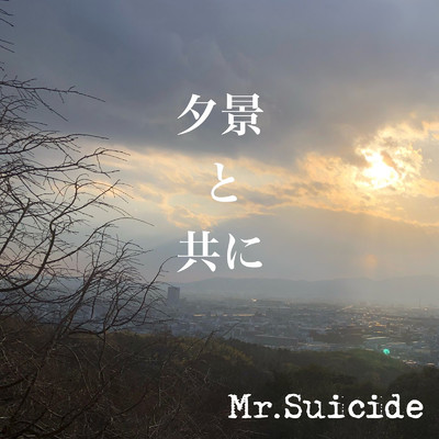 夕景と共に/Mr.Suicide