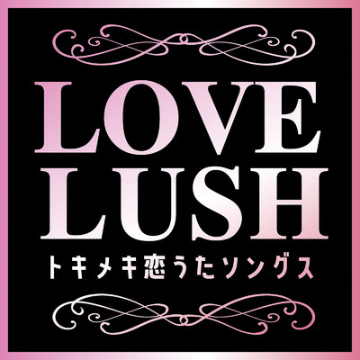 LOVE LUSH〜トキメキ恋うたソングス〜/KEN-Z, SARI & MARIKA