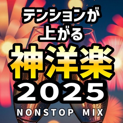 アルバム/テンションが上がる神洋楽2025 -NONSTOP MIX- (DJ MIX) [DJ MIX]/DJ SubSonic