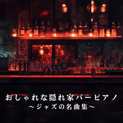 おしゃれな隠れ家バーピアノ 〜ジャズの名曲集〜/Bellus Magus