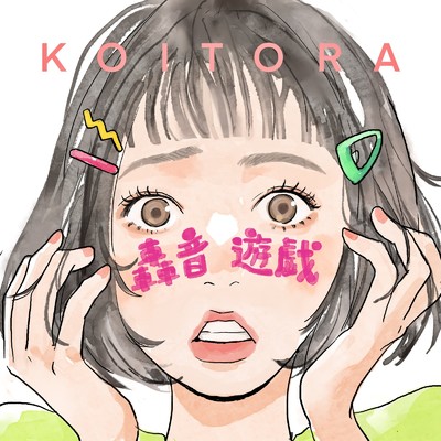 轟音遊戯/KOITORA