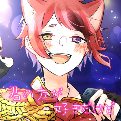 シングル/君の方が好きだけど/莉犬
