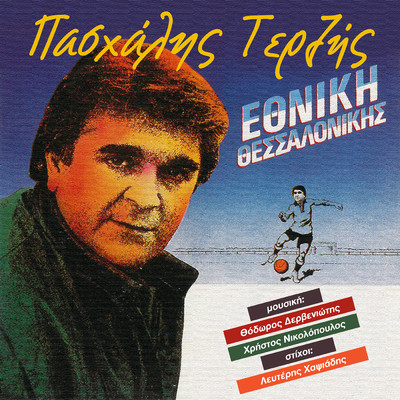 アルバム/Ethniki Thessalonikis/Pashalis Terzis