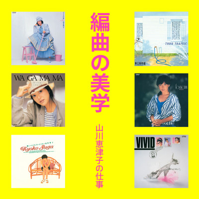 アルバム/編曲の美学 山川恵津子の仕事セレクション/Various Artists