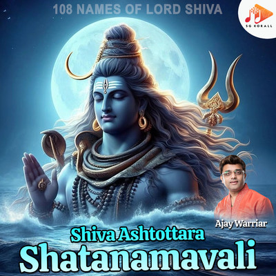 Shiva Ashtottara Shatanamavali/Ajay Warriar