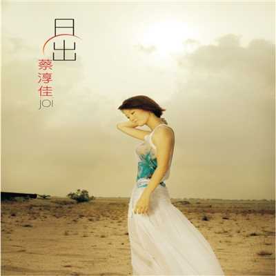 アルバム/Sun Rise/Joi Cai Chun Jia