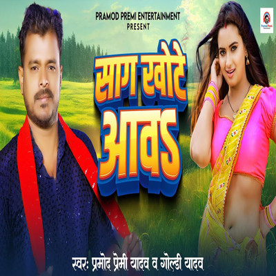 シングル/Sag Khote Awa/Pramod Premi Yadav & Goldy Yadav