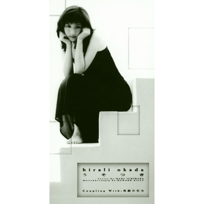 うそつき (1997 Single Mix)/岡田ひらり