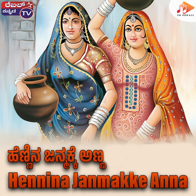Hennina Janmakke Anna/Kiran Kumar & Ranjita
