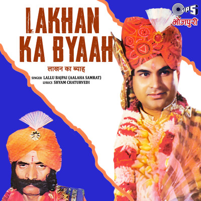 アルバム/Lakhan Ka Byaah/Shyam Chaturvedi