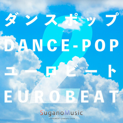 アルバム/ダンスポップ・ユーロビート VOL.2/SuganoMusic