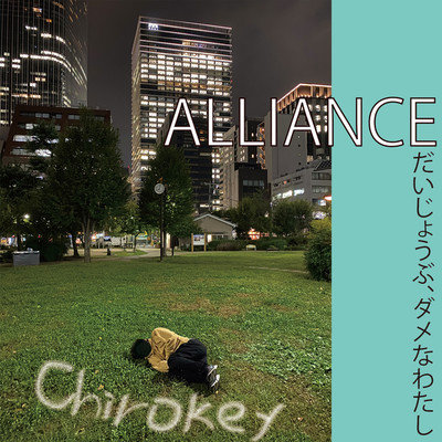 アルバム/ALLIANCE 「だいじょうぶ、ダメなわたし」/Chirokey
