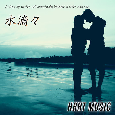 シングル/A drop of water will eventually become a river and sea/HRHT MUSIC