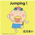 シングル/Jumping！/北乃きい