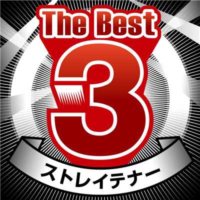 アルバム/The Best 3 ストレイテナー/ストレイテナー
