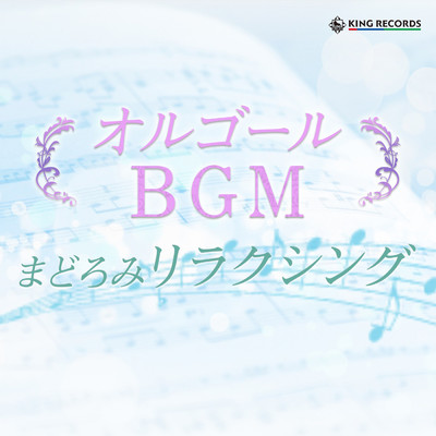 オルゴールBGM まどろみリラクシング/Various Artists