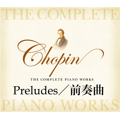 ショパン ピアノ全集 前奏曲/ケヴィン・ケナー／タチアナ・シェバノワ