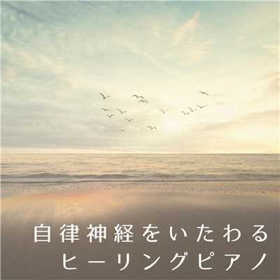 アルバム/自律神経をいたわるヒーリングピアノ/Relax α Wave