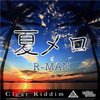 夏メロ/R-MAN