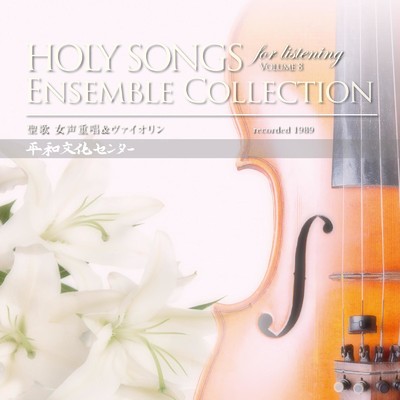 HOLY SONGS for listening vol.8 ENSEMBLE COLLECTION I/無窮会