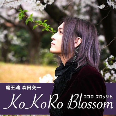 シングル/KoKoRo Blossom/魔王魂 & 森田交一