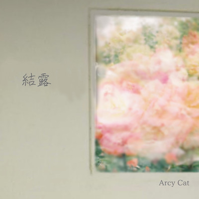 結露/Arcy Cat