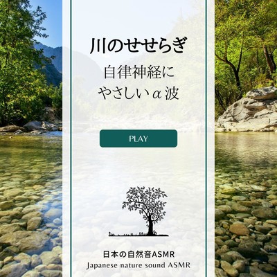 川のせせらぎ-自律神経にやさしいα波-/日本の自然音ASMR