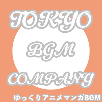 ゆっくりアニメマンガBGM/東京BGMカンパニー