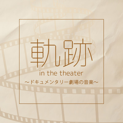 『軌跡 in the theater』 ドキュメンタリー劇場の音楽/本多俊之