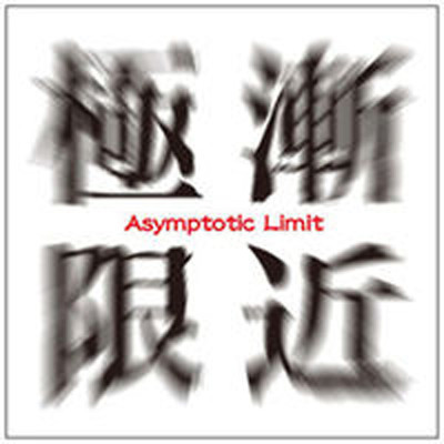 Asymptotic Limit 〜 漸近極限 〜/Asymptote