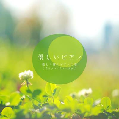 アルバム/優しいピアノ 優しく響くピアノの音 リラックス・ミュージック/VISHUDAN