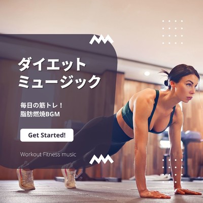 アルバム/ダイエットミュージック-毎日の筋トレ！脂肪燃焼BGM-/Workout Fitness music